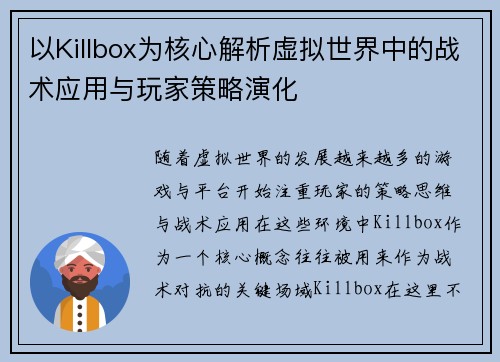 /uploads/images/20250824/yi-killbox-wei-he-xin-jie-xi-xu-ni-shi-jie-zhong-de-zhan-shu-ying-yong-yu-wan-jia-ce-lyue-yan-hua.webp