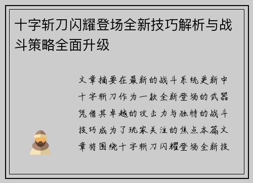 十字斩刀闪耀登场全新技巧解析与战斗策略全面升级
