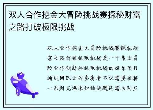 双人合作挖金大冒险挑战赛探秘财富之路打破极限挑战