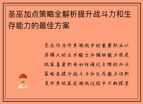 圣巫加点策略全解析提升战斗力和生存能力的最佳方案