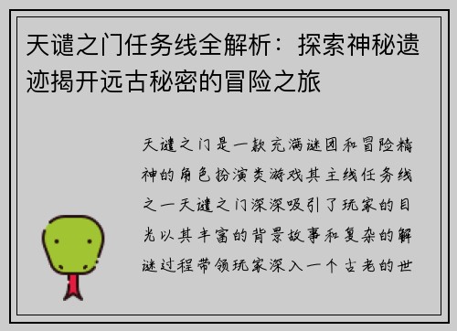 天谴之门任务线全解析：探索神秘遗迹揭开远古秘密的冒险之旅