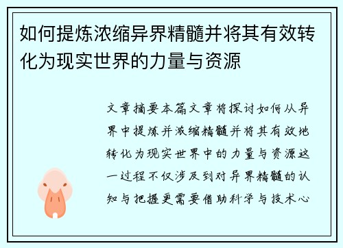 如何提炼浓缩异界精髓并将其有效转化为现实世界的力量与资源