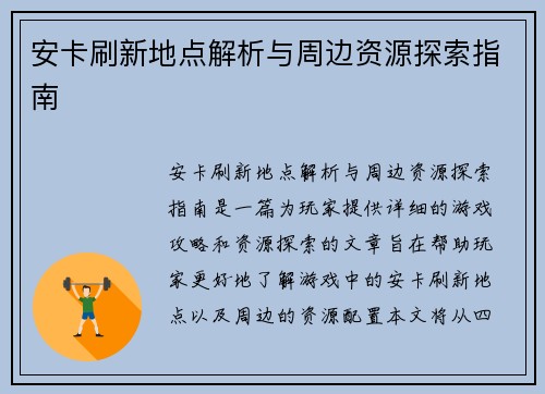 安卡刷新地点解析与周边资源探索指南