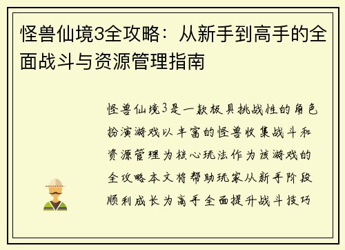 怪兽仙境3全攻略：从新手到高手的全面战斗与资源管理指南