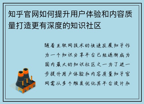 知乎官网如何提升用户体验和内容质量打造更有深度的知识社区