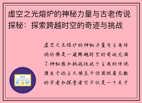 虚空之光熔炉的神秘力量与古老传说探秘：探索跨越时空的奇迹与挑战