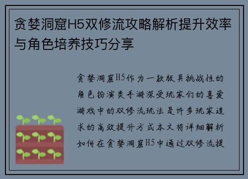 贪婪洞窟H5双修流攻略解析提升效率与角色培养技巧分享