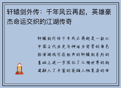 轩辕剑外传：千年风云再起，英雄豪杰命运交织的江湖传奇