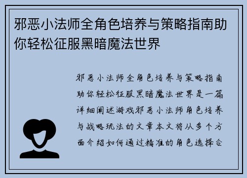 邪恶小法师全角色培养与策略指南助你轻松征服黑暗魔法世界