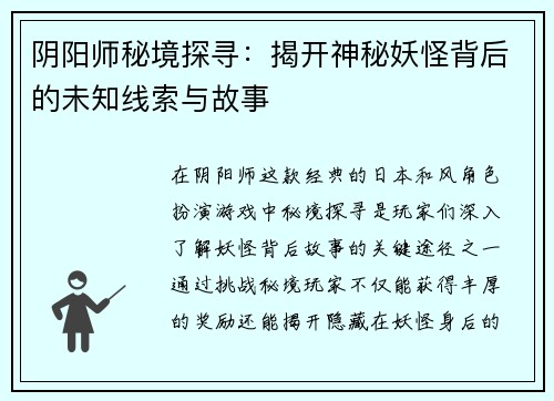 阴阳师秘境探寻：揭开神秘妖怪背后的未知线索与故事