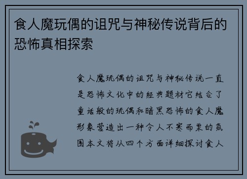 食人魔玩偶的诅咒与神秘传说背后的恐怖真相探索