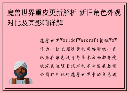 魔兽世界重皮更新解析 新旧角色外观对比及其影响详解