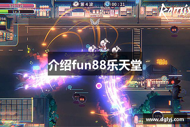 介绍fun88乐天堂
